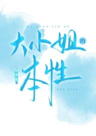 大小姐性格