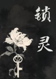 锁灵女鬼千二po