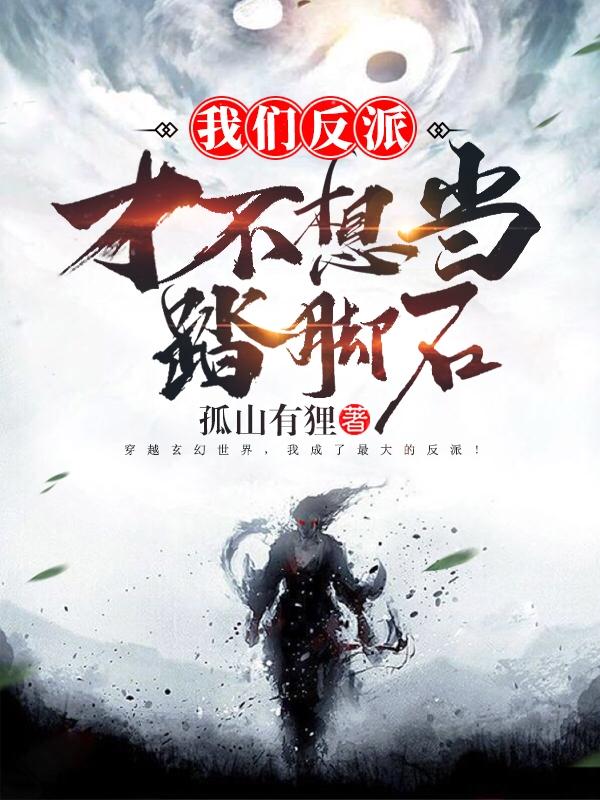 我们反派才不想当踏脚石百科女主