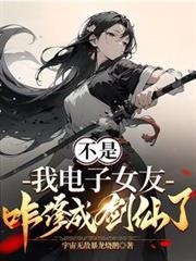 我电子女友咋修成剑仙了短剧合集