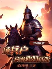 穿越乱世成兵户从领媳妇开始完整版