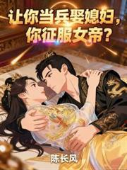 让你当兵娶媳妇你征服女帝秦风白晚晴番外