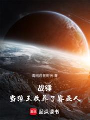 战锤当狼王收养了赛亚人TXT