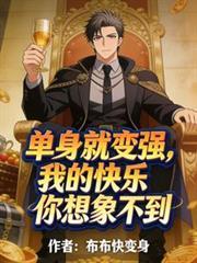 我单身我快乐英语怎么说
