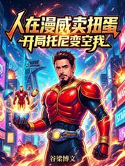 人在漫威开局召唤衣服