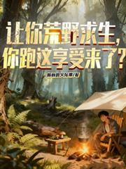 你跑这享受来了