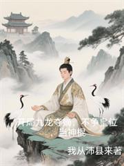 玄幻开局九龙拉棺
