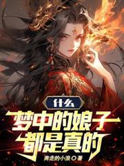梦中的娘子都是真的 动漫