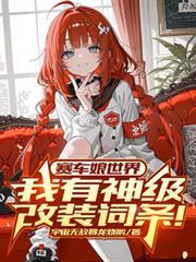 赛车娘世界我有神级改装词条!全集完整版
