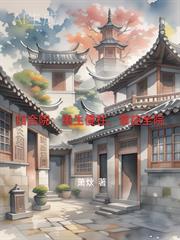 四合院重生傻柱的起点