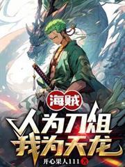 海贼人为刀俎我为天龙 主播