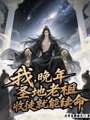 收徒就能续命百度百科