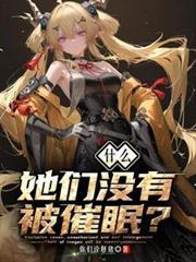 什么?她们没有被催眠?3q中文