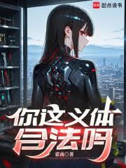 你这义体合法吗无错版