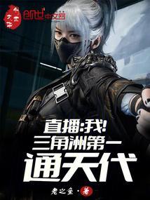 直播我!三角洲第一通天代全本免费