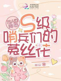万人迷向导s级哨兵们的菟丝花剡山小