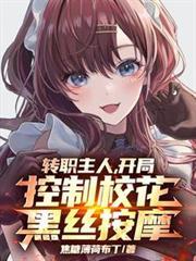 开局控制校花漫剧