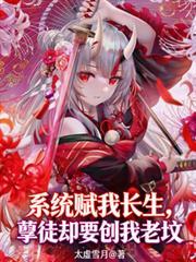 孽徒却要刨我老坟