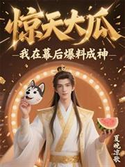 惊天大瓜