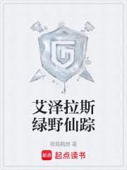 艾泽拉斯绿野仙踪全本