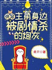 快穿主角身边被剧情杀的炮灰百度