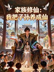 家族修炼