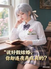 说好的假结婚呢?!