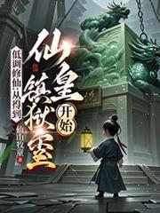 低调修仙的都市