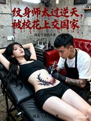 纹身师女主