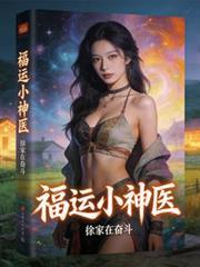 福运小媳妇