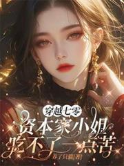 穿越七零资本家小姐吃不了一点苦全文免费阅读