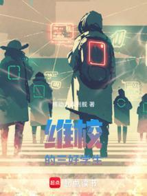维校的三好学生免费阅读无弹窗