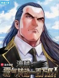 霸气海贼王