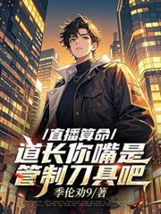 算命的主播