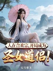 开局成为圣女道侣!番茄