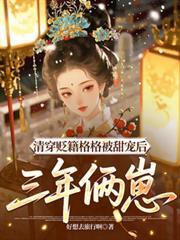 清穿成为格格