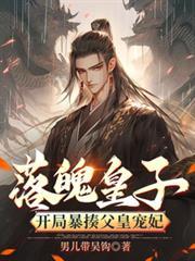 第一章落魄皇子开局签到