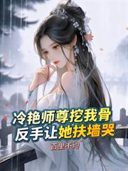 反手让她扶墙哭(百里不约)