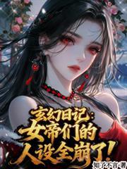 玄幻日记女帝们的人设全崩了!动画