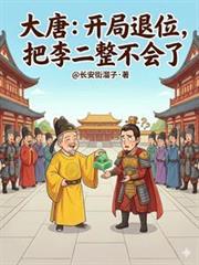 大唐开局让李二选择唐亡原因