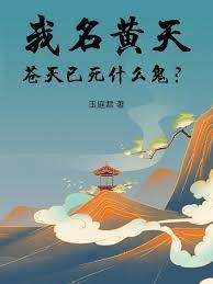 我名黄天苍天已死什么鬼 笔趣阁