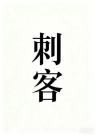 刺客伍六七第五季免费观看全篇