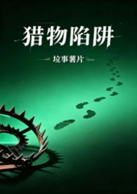 猎物陷阱怎么制作