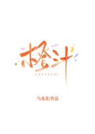 橙汁cp是谁
