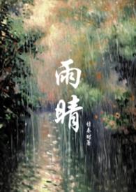 女主叫雨晴