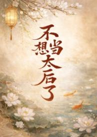 不想当皇后了追书神器