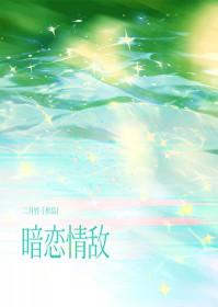 情敌暗恋我郭桥