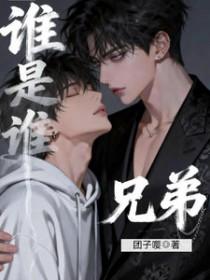 谁是谁弟弟啊