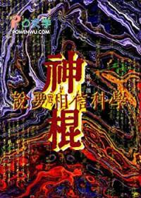 神棍说要相信科学江夏