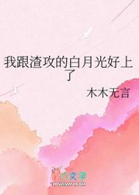 我跟渣攻的白月光跑路了